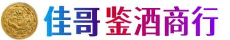 邯郸市大名佳哥鉴酒商行