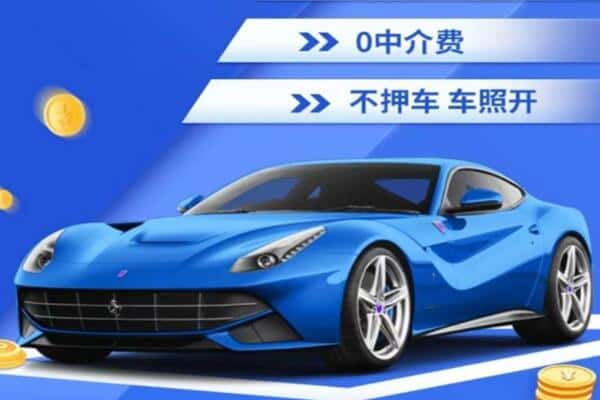邯郸市大名抵押汽车贷款
