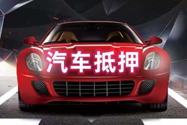 邯郸市大名二手车抵押